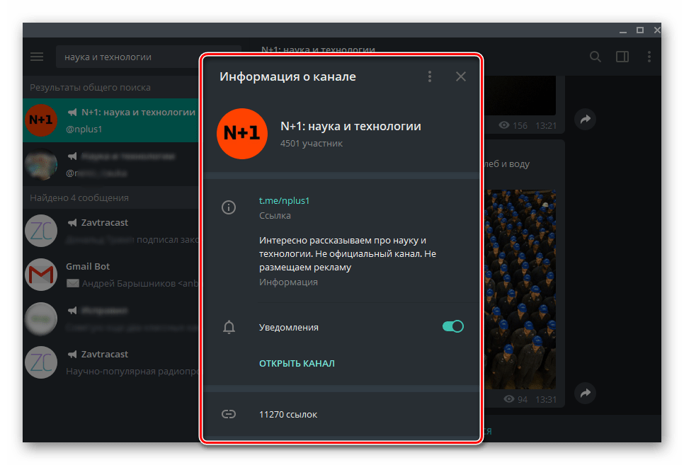 Просмотр всей информации о канале в мессенджере Telegram для Windows