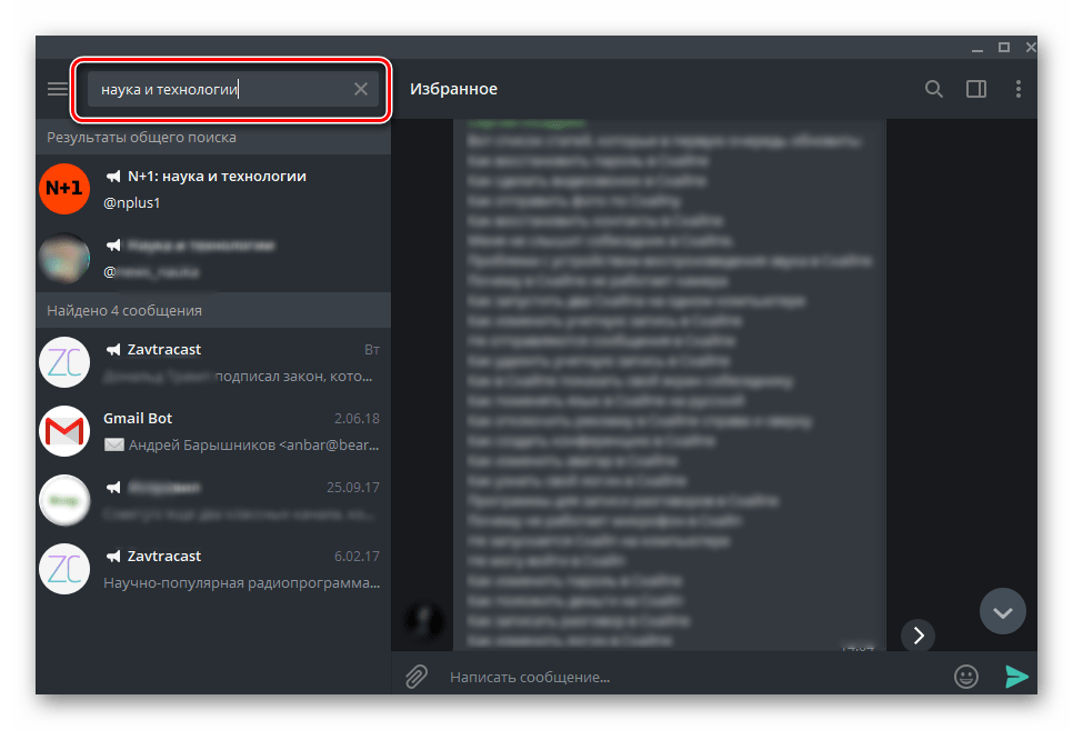 Поиск канала по словам и фразам в мессенджере Telegram для Windows