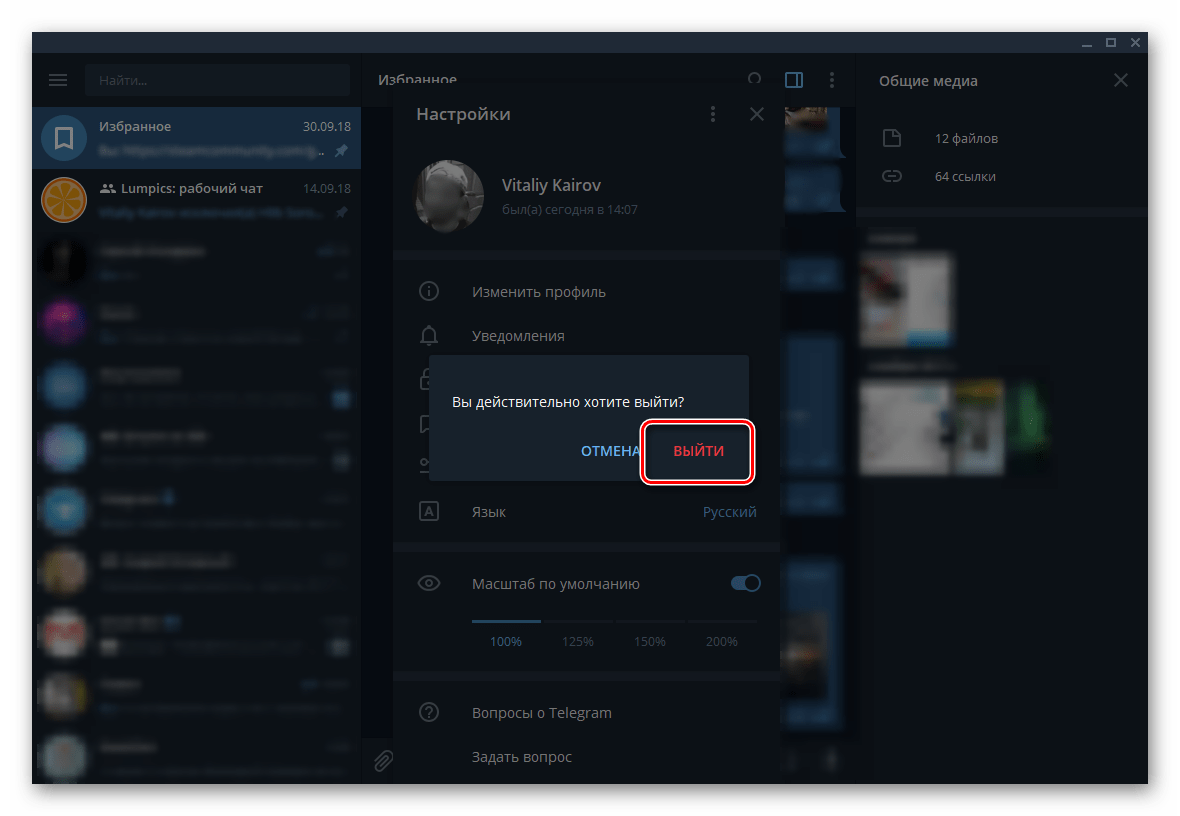 Подтверждение выхода из приложения Telegram для Windows