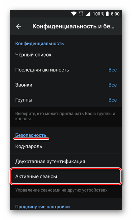 Просмотр активных сеансов в мобильной версии приложения Telegram для Android