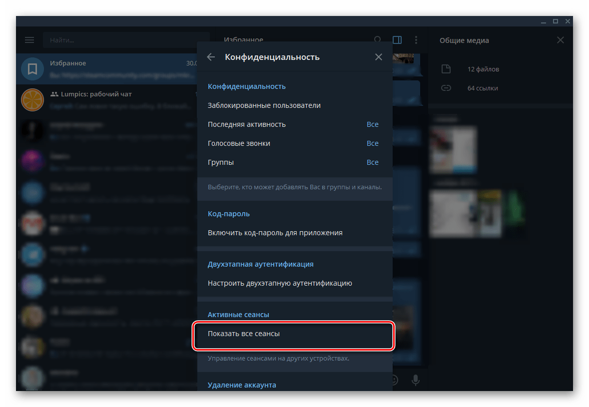 Показать все доступные сеансы в приложении Telegram для Windows