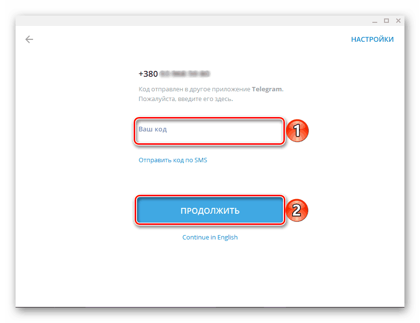 Ввести код из смс для начала использования Telegram на компьютере