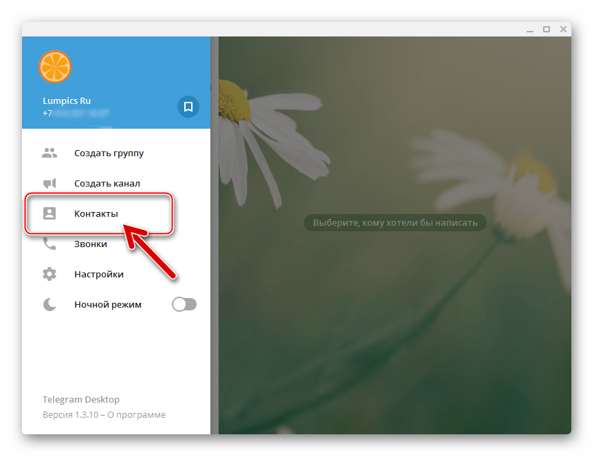 Telegram Desktop для Windows меню - контакты