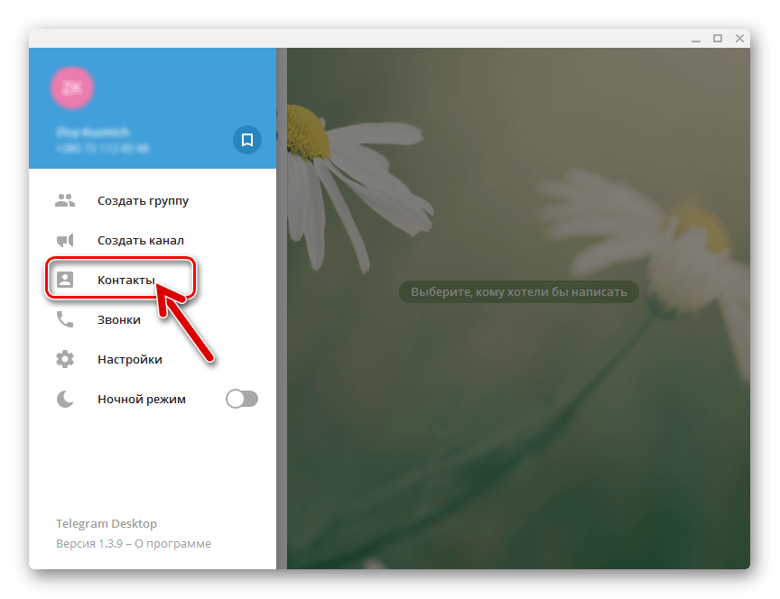 Telegram для ПК Windows Меню - Контакты