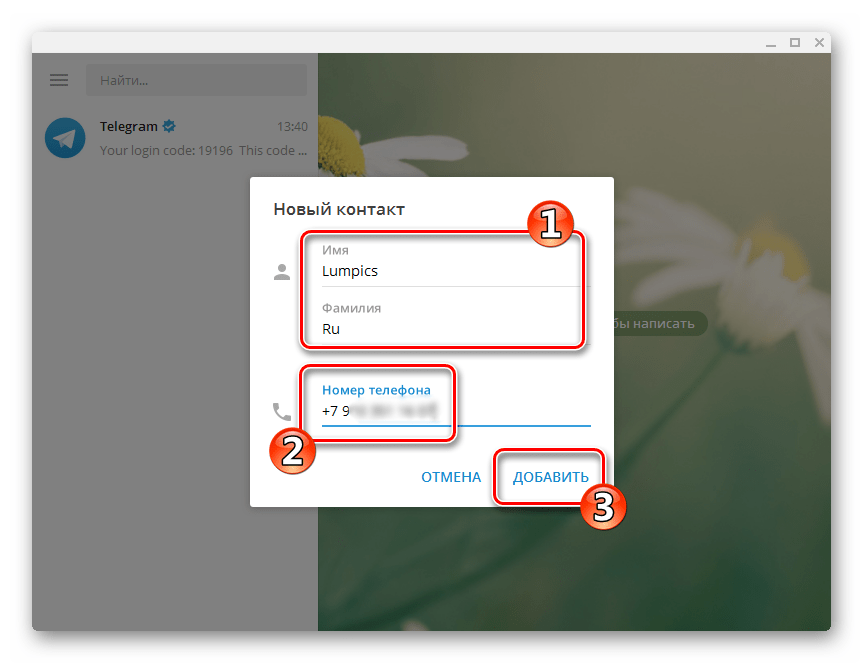 Telegram для ПК Windows добавление контакта по номеру телефона
