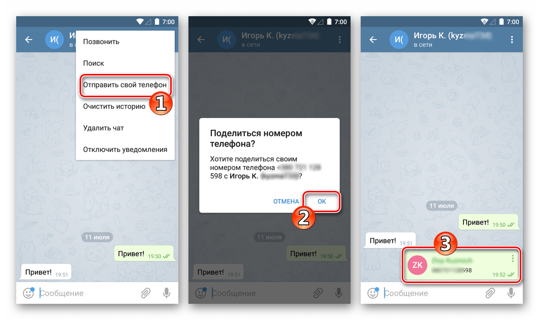 Telegram для Android отправить свой номер телефона через мессенджер