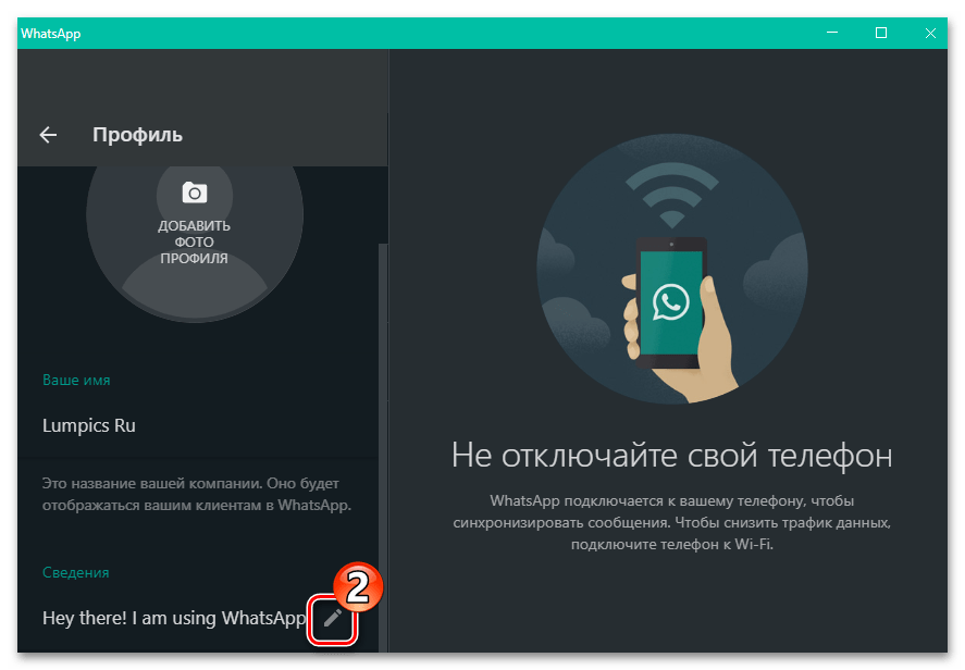 WhatsApp для Windows переход к изменению текстового статуса в мессенджере - Сведения в настройках профиля