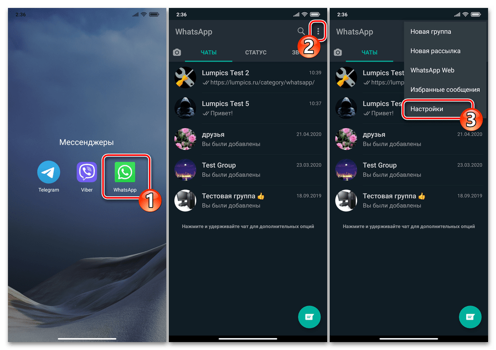 WhatsApp для Android - запуск мессенджера, переход в его Настройки