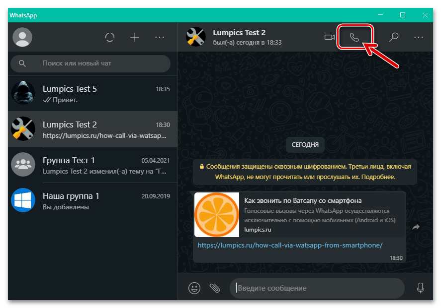 WhatsApp для Windows кнопка начала голосового вызова собеседника в чате через мессенджер
