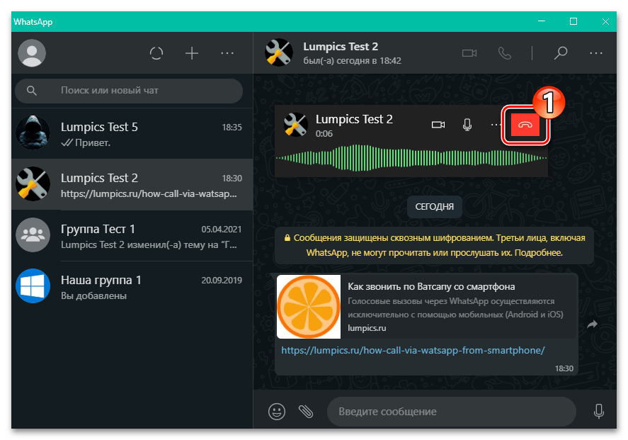 WhatsApp для Windows завершение осуществляемого через мессенджер голосового вызова другого пользователя