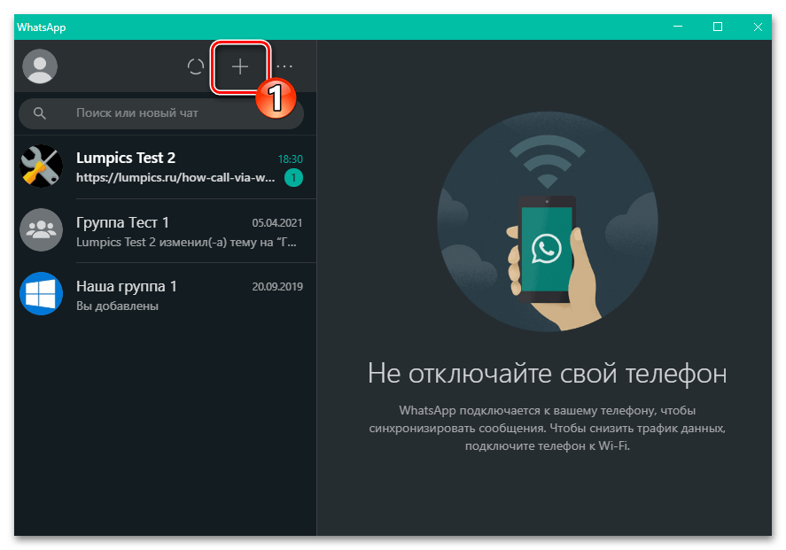 WhatsApp для Windows кнопка создания чата в программе
