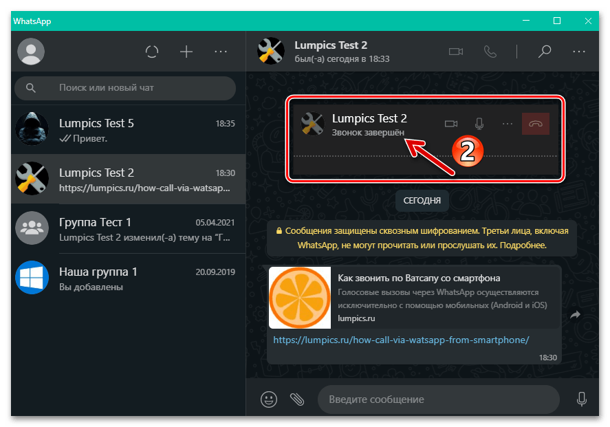 WhatsApp для Windows осуществляемый через мессенджер аудиозвонок завершен