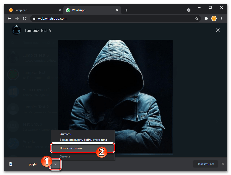 WhatsApp Web переход в папку с сохранённым из мессенджера фото контакта