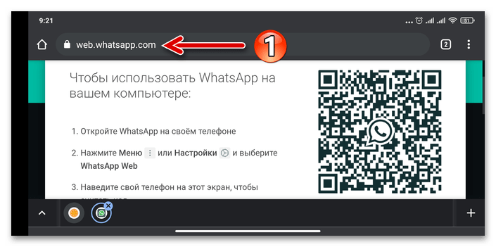 WhatsApp открытие сайта WhatsApp Web на Android-устройстве