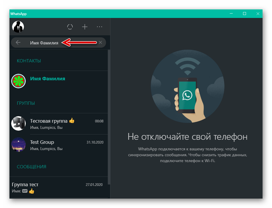 WhatsApp для Windows Поиск пользователя мессенджера по имени из адресной книги