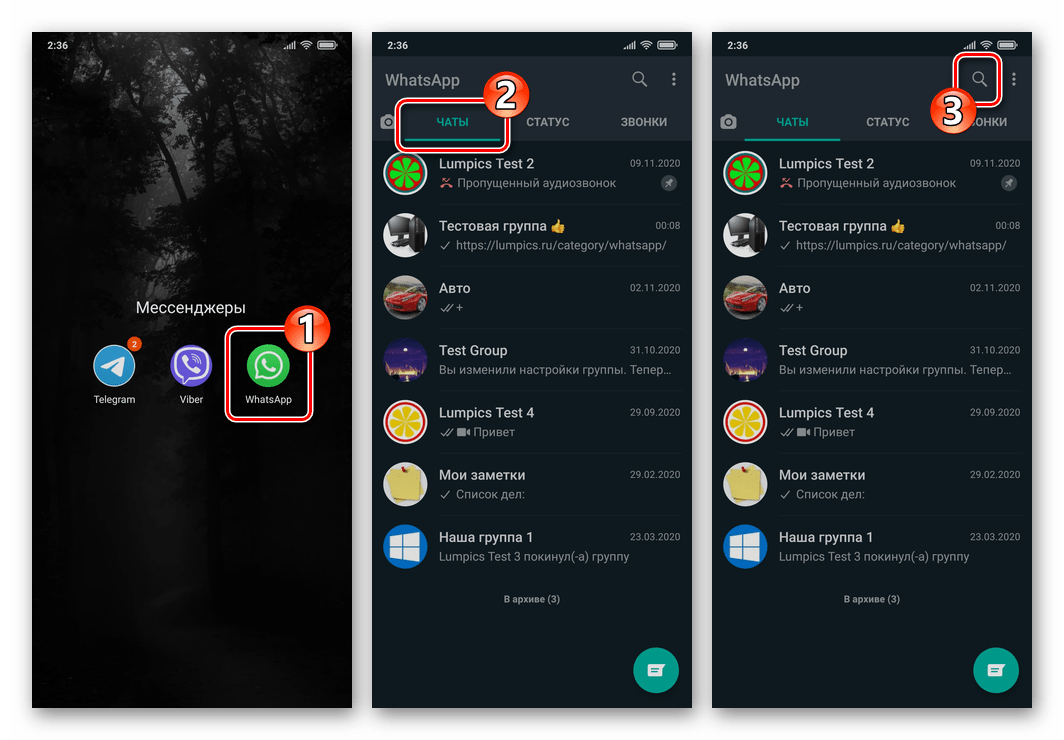 WhatsApp для Android - открытие мессенджера, переход на вкладку ЧАТЫ, кнопка ПОИСК