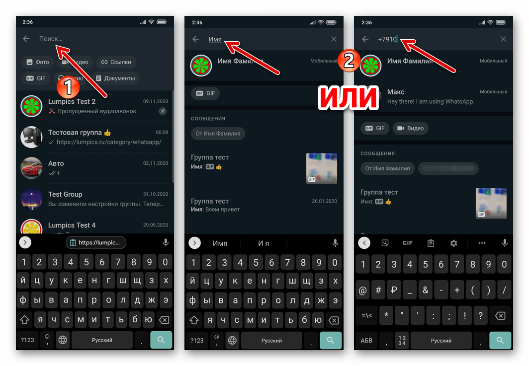 WhatsApp для Android - Поиск пользователя из Контактов по имени или номеру телефона