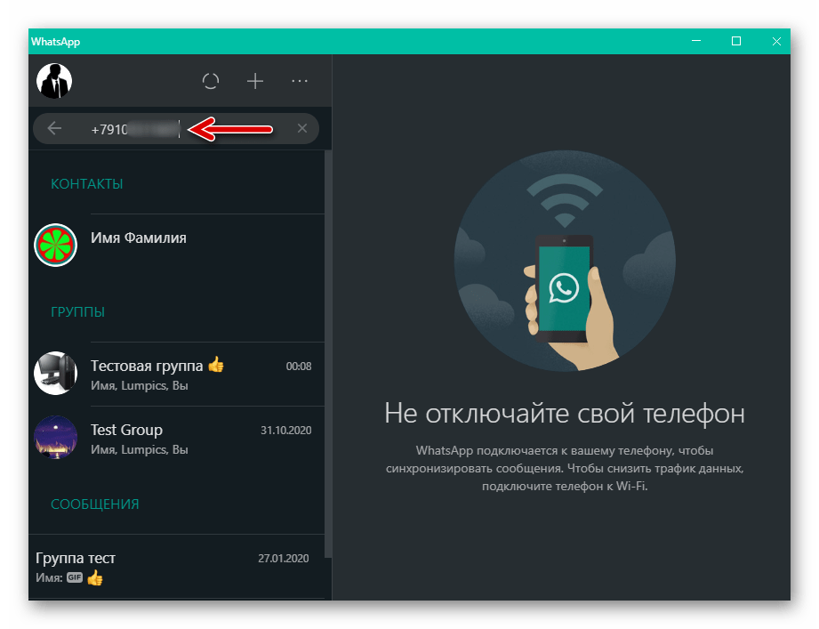 WhatsApp для Windows ввод номера телефона пользователя из адресной книги мессенджера в поле поиска