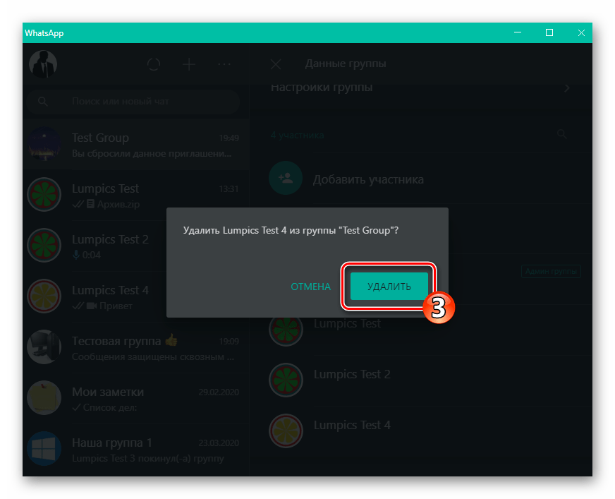 WhatsApp для Windows подтверждение удаления участника группового чата из него