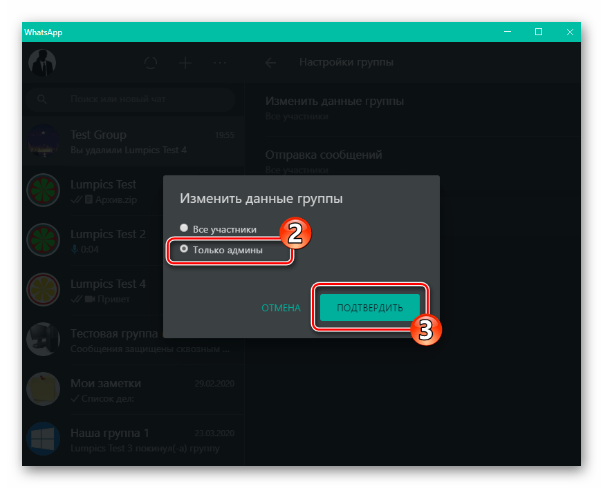 WhatsApp для Windows установка запрета на изменение данных группы обычными ее участниками
