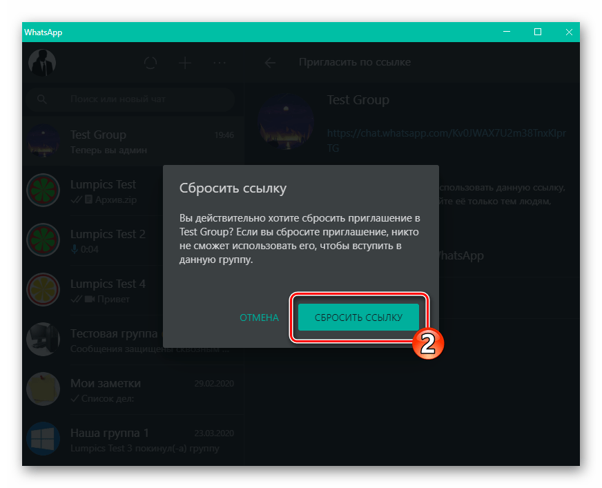 WhatsApp для Windows удаление ссылки-приглашения в групповой чат