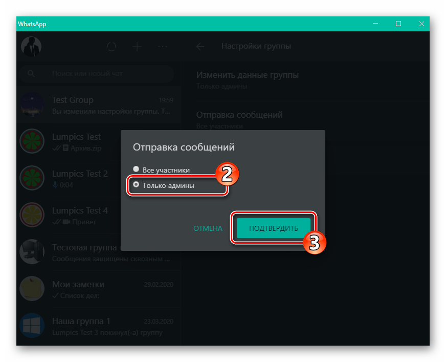 WhatsApp для Windows установка запрета на отправку сообщений в группу ее участниками, кроме администраторов
