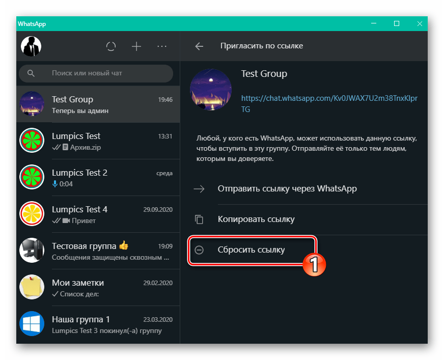 WhatsApp для Windows опция Сбросить ссылку в настройках группового чата