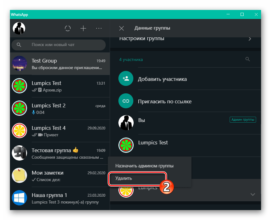 WhatsApp для Windows удаление пользователя из группового чата в мессенджере