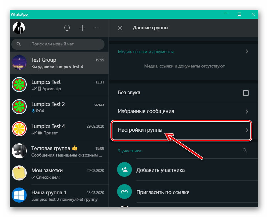 WhatsApp для Windows раздел Настройки группы в перечне Данные группы