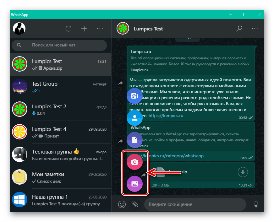 WhatsApp для Windows отправка фото и видео через мессенджер