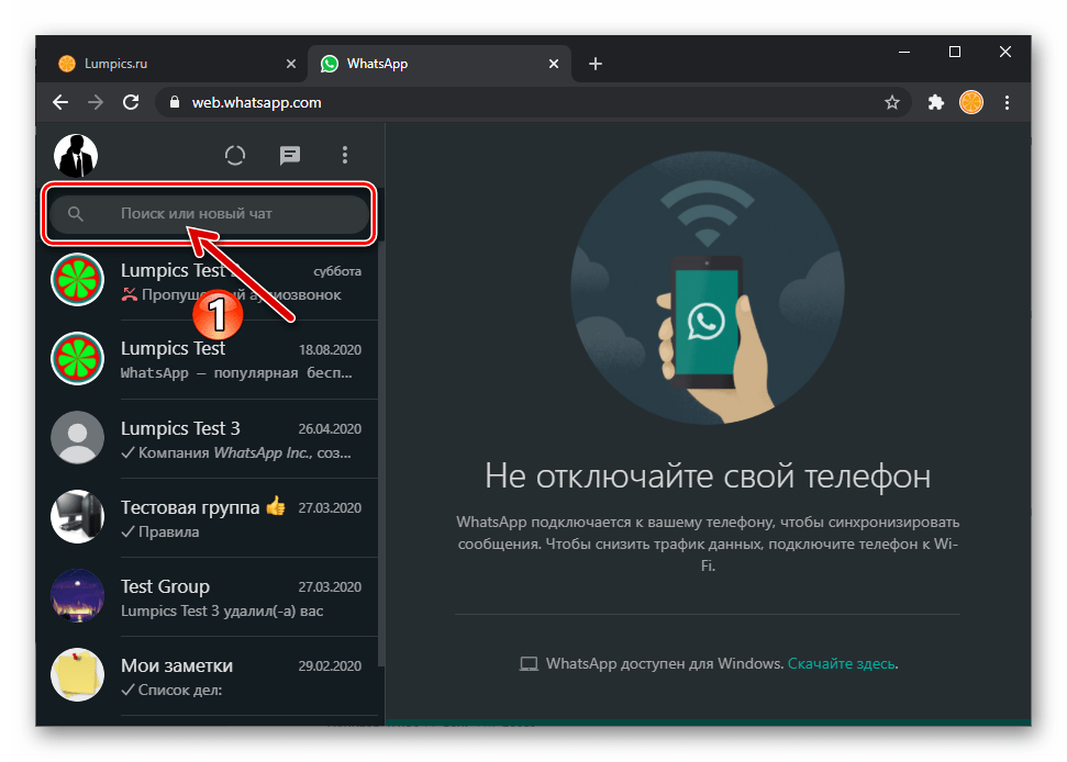 WhatsApp Web поле поиска по адресной книге мессенджера