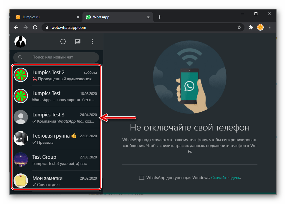 WhatsApp Web перечень открытых в мессенджере чатов и групп