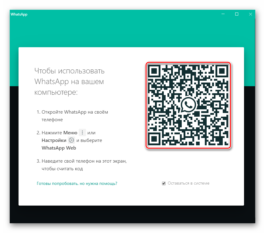 WhatsApp для Windows автроизация в мессенджере через приложение путем сканирования QR-кода