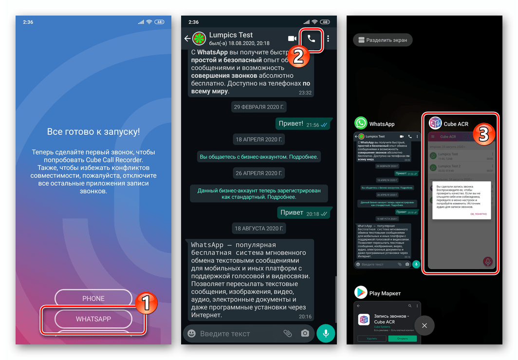WhatsApp для Android тестовый звонок для проверки эффективности приложения Cube ACR