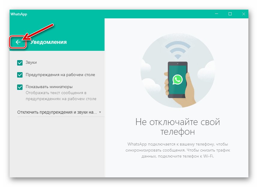 WhatsApp для Windows Выход из Настроек мессенджера после активации уведомлений