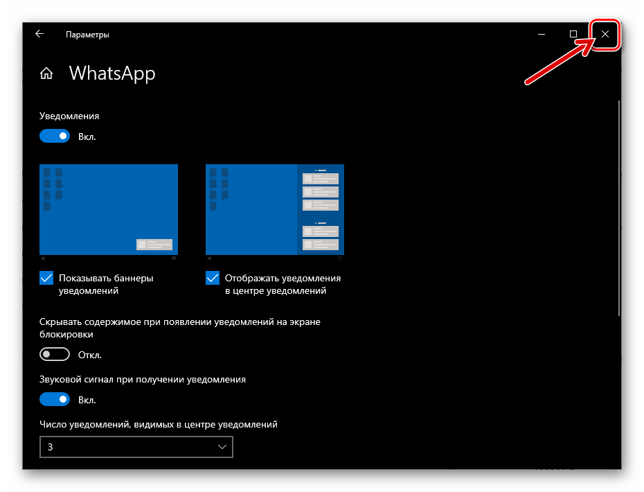 WhatsApp для ПК выход из центра уведомлений Windows 10 после включения оповещений из мессенджера
