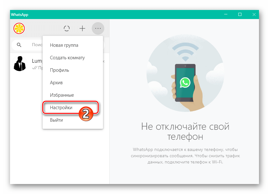 WhatsApp для Windows пункт Настройки в главном меню мессенджера