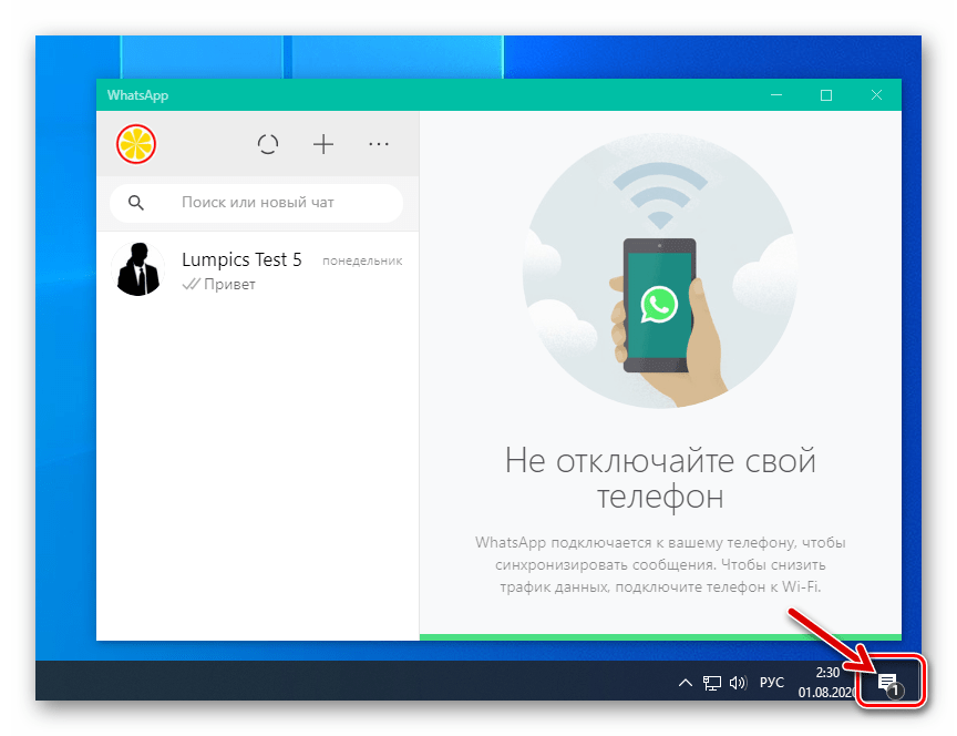 WhatsApp для ПК вызов панели уведомлений в Windows 10