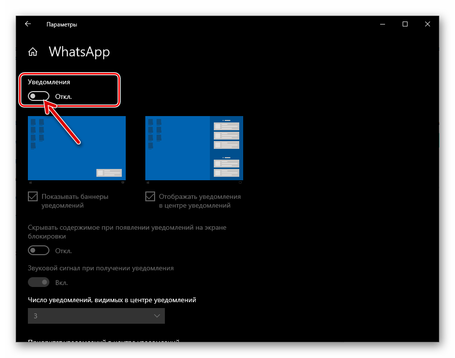 WhatsApp для ПК включение уведомлений из мессенджера в Параметрах Windows 10