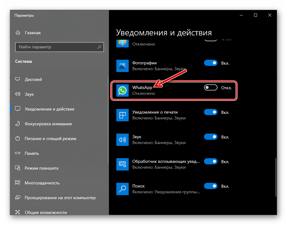 WhatsApp для ПК переход к управлению уведомлениями из мессенджера в Параметрах Windows 10