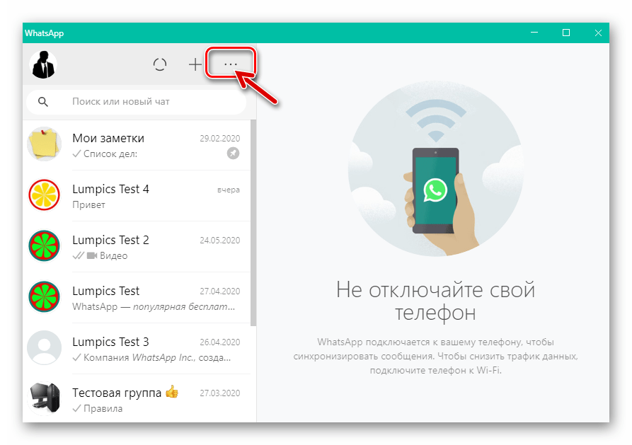 WhatsApp для Windows вызов главного меню мессенджера