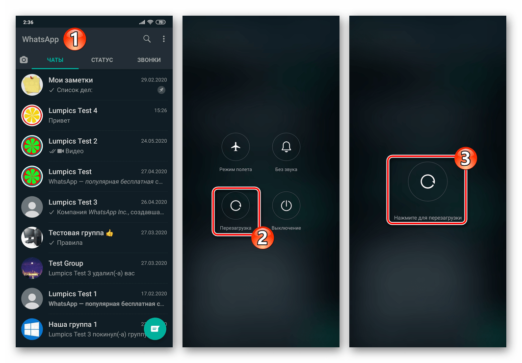 WhatsApp для Android перезагрузка смартфона с целью перезапуска мессенджера