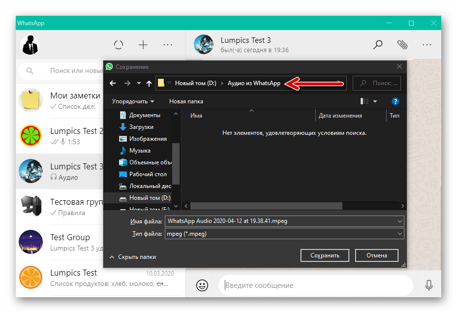 WhatsApp для Windows выбор пути сохранения аудио из мессенджера