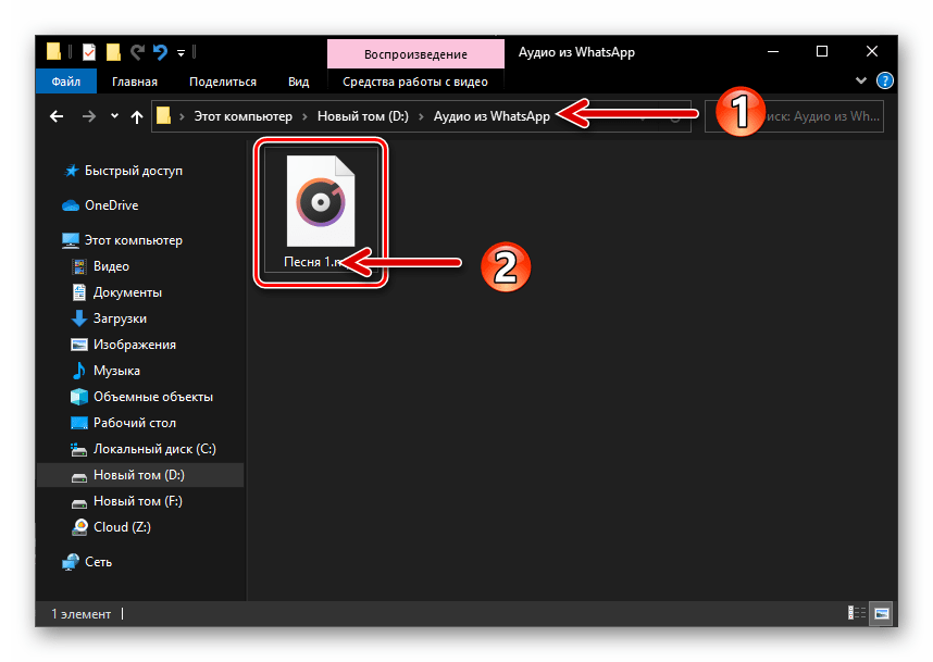 WhatsApp для Windows загруженная из мессенджера аудиозапись на диске ПК
