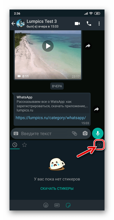 WhatsApp для Android - кнопка добавления и удаления Стикеров в мессенджер