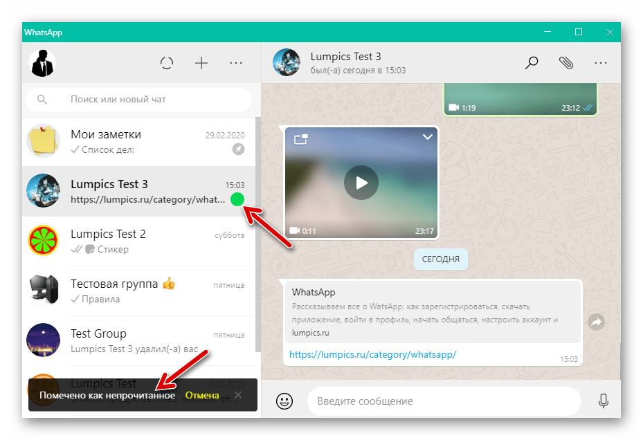 WhatsApp для Windows переписка помечена как непрочитанная
