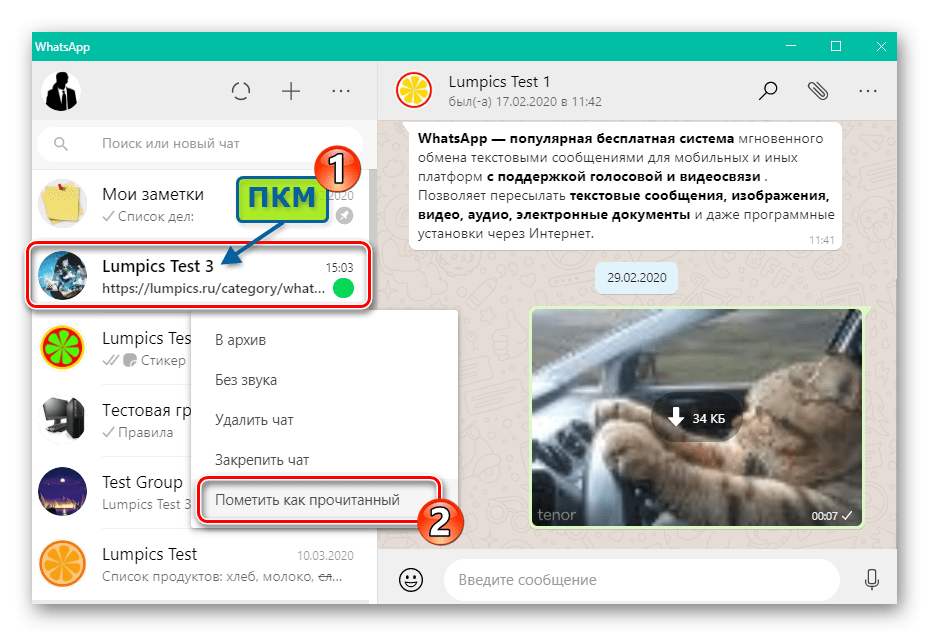 WhatsApp для Windows пункт Пометить как прочитанный в меню применимых к диалогу или группе опций