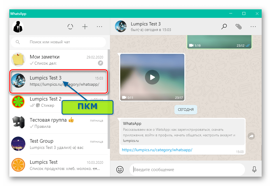 WhatsApp для Windows диалог, который нужно сделать непрочитанным в списке бесед мессенджера