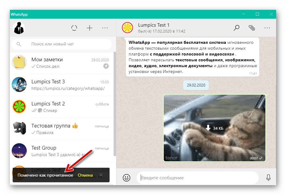 WhatsApp для Windows диалог или групповой чат помечен как прочитанный