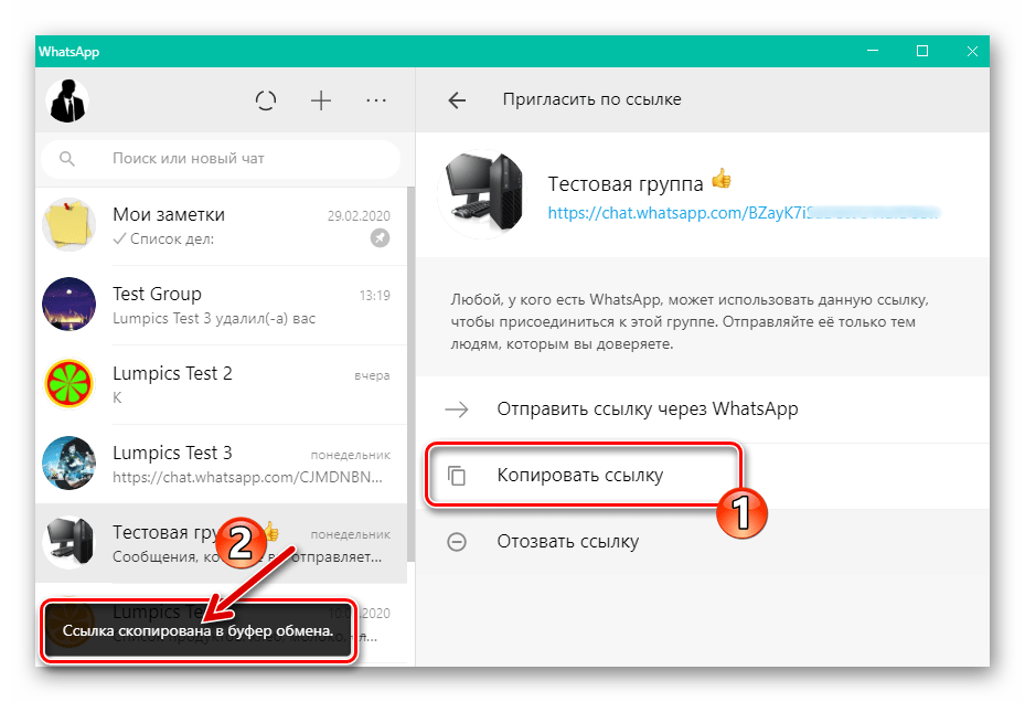 WhatsApp для Windows - копирование ссылки-приглашения в групповой чат мессенджера в буфер обмена ОС
